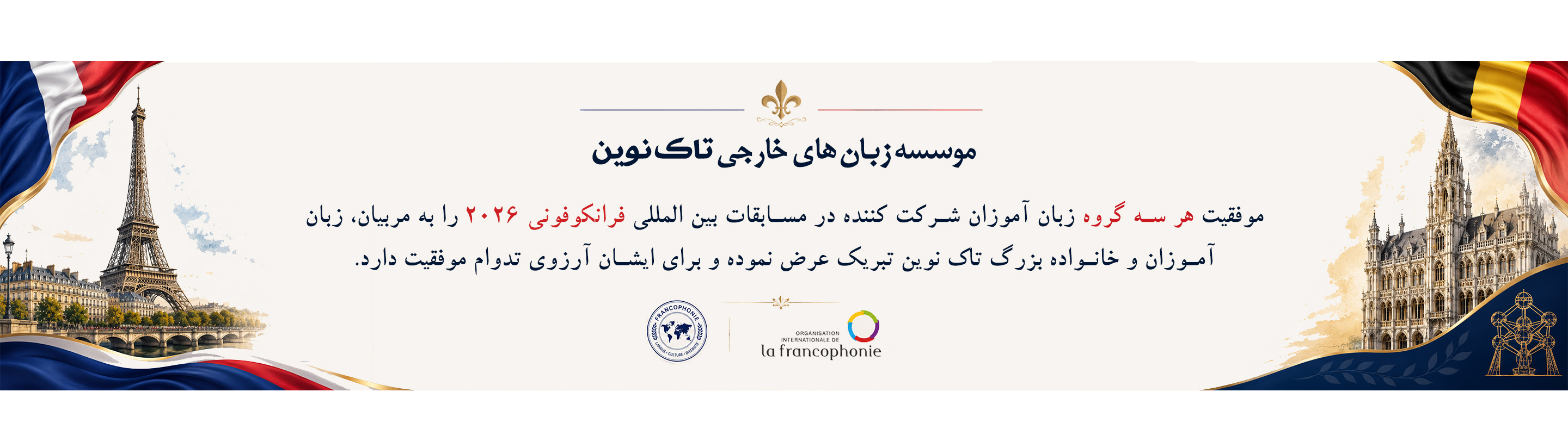 فرانکوفونی 2026